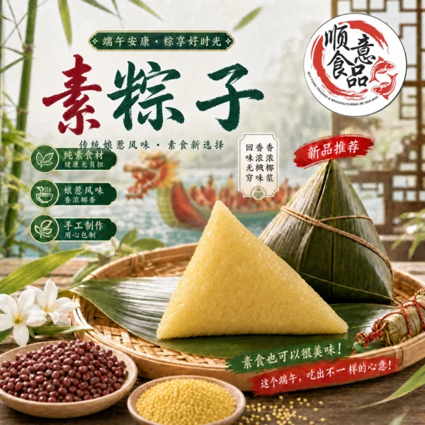 素粽子