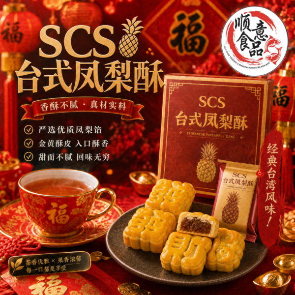 SCS台式凤梨酥