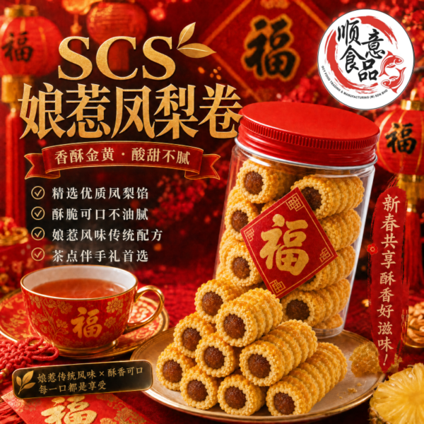 SCS娘惹凤梨卷