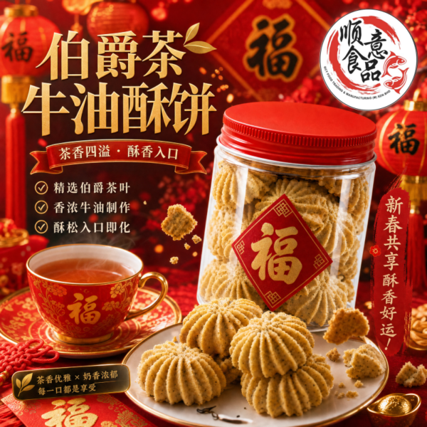 伯爵茶牛油酥饼