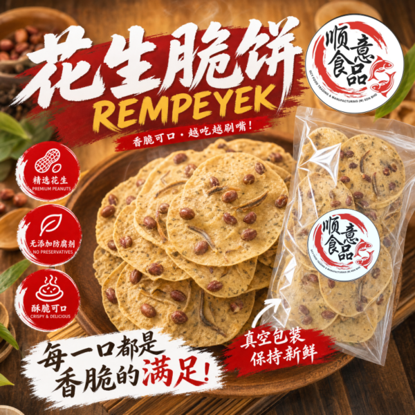 花生脆饼