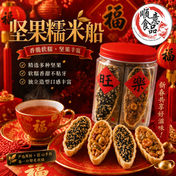 坚果糯米船