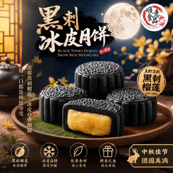 黑刺冰皮月饼